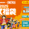 モスバーガー福袋2025は「ONE PIECEとコラボ」【中身・価格・販売期間等】