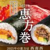 セブンイレブン恵方巻(2025)【値段・具材・予約方法等】