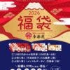 幸楽苑の福袋2026は「お食事券」入り【中身・予約・販売期間】