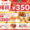 ケンタッキー福袋2026は「値段以上の引換券」入り【価格・中身等】 ケンタッキー福袋2026は「値段以上の引換券」入り【価格・中身等】