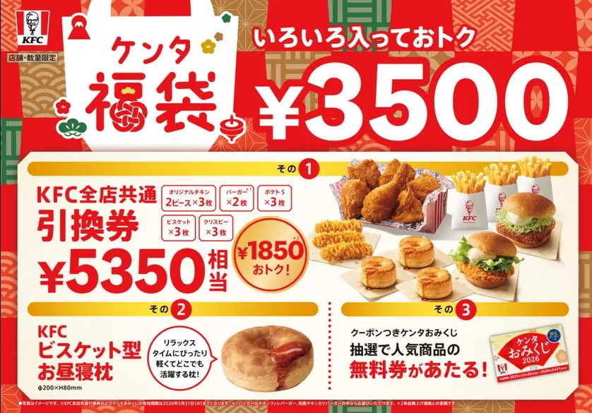 ケンタッキー福袋2026は「値段以上の引換券」入り【価格・中身等】 ケンタッキー福袋2026は「値段以上の引換券」入り【価格・中身等】
