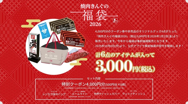 焼肉きんぐの福袋2026は「値段以上のクーポン券」入り【中身・予約・販売期間】